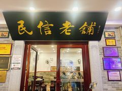 -民信老铺(华盖路店)