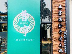 门面-普宁潮汕牛肉火锅(新香洲店)