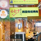 在广13年韩国传统烤肉老店｜金顺