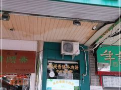 门面-牛街清顺斋小吃(牛街东里小区一区店)