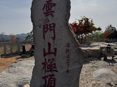 -青州市云门山风景区