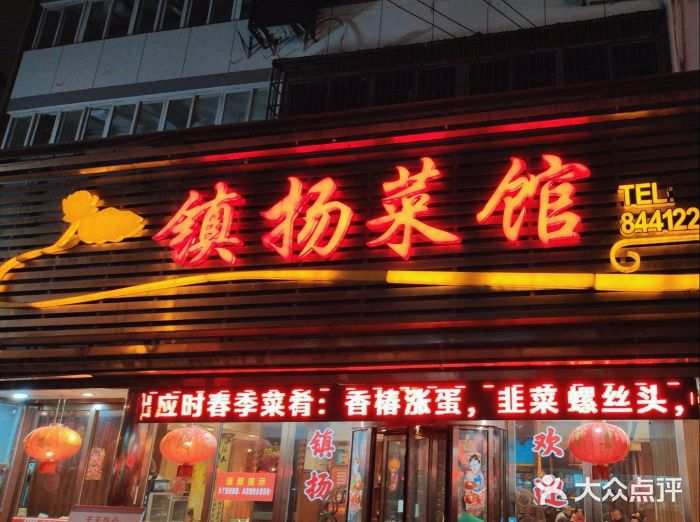 镇扬菜馆图片