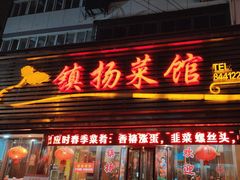 -镇扬菜馆