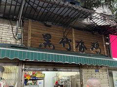 -黑竹香鸡(营和巷店)