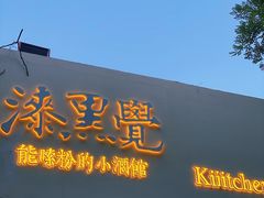 -漆黑觉米粉(三里屯店)