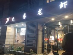门面-兄弟龙虾(胜太路总店)