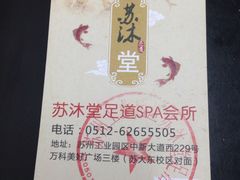 -苏沐堂全息足浴·SPA·按摩(万科美好广场店)