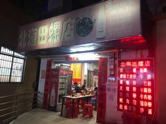 门面-北海田螺店(四川路店)