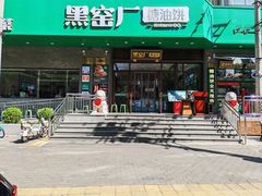 -黑窑厂糖油饼烤鸭·清真菜(黑窑厂街店)