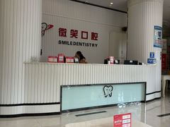 -微笑牙科口腔(三亚迎宾院区)
