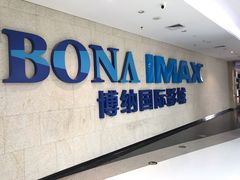 -博纳国际影城IMAX(中央大道店)