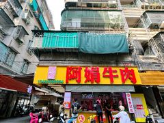 -阿娟牛肉丸·手打牛肉丸·现做现卖