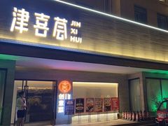 -津禧荟·酥皮烤鸭(北辰店)