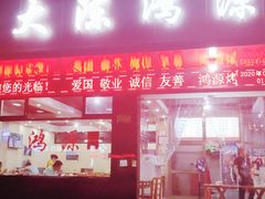 门面-大陈鸿源牛肉馆(大陈总店)