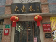 门面-大壶春生煎(四川中路店)