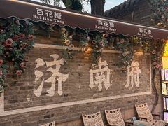 -金春禧(世茂国际广场店)
