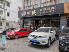 门面-唯成•韩国炭火烤肉 유성고기