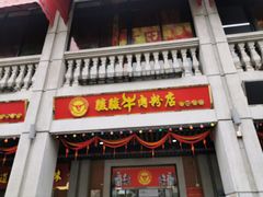 门面-骏骏牛肉粉店(吉庆街店)