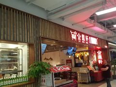 门面-金鼎轩·滋养小餐馆(联想桥店)