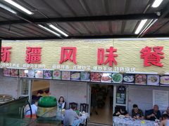 门面-新疆风味冷水鱼庄(友谊峰路店)