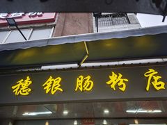-穗银肠粉店(东川路店)
