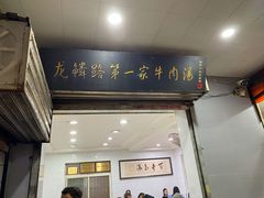 -龙鳞路第一家牛肉汤