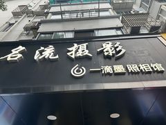 -一滴墨照相馆·证件照·形象照·领证跟拍(民耀路店)