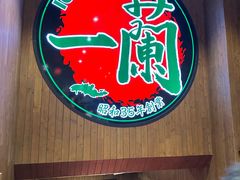 -天然豚骨拉面专门店 一兰(铜锣湾店)