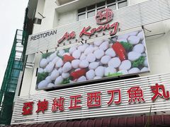 -阿坤纯正西刀鱼丸(Kuala Lumpur Branch)