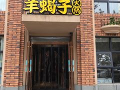 门面-望蝎门羊蝎子火锅(祭城店)