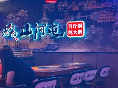 -山河屯铁锅炖(哈西站店)