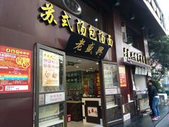 门面-老盛兴汤包馆(江宁一店)