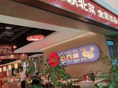 -满园烤鸭·春饼(太原街万达店)
