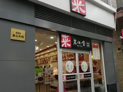 门面-来必堡(娄山关路店)