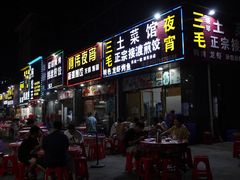 门面-三毛土菜馆夜宵(利华·东方郡店)
