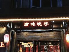 -渝味晓宇火锅(合川路店)