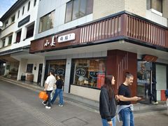 -小姜锅贴(凤凰街店)