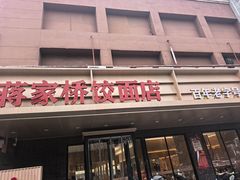 -蒋家桥饺面店(四望亭路店)