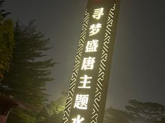 -寻梦盛唐主题水会(龙岗店)