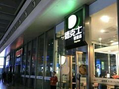 -德克士(虹桥火车站店)