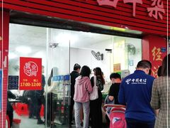 门面-正宗阳山牛杂(东城店)