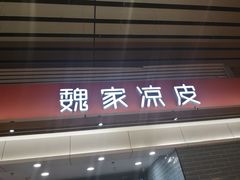 门面-魏家凉皮(郑州东站店)