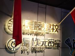 -长藤鬼校(龙翔店)