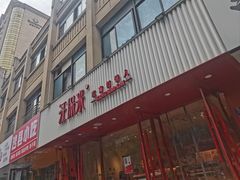 -汪保来(杭州解放路店)