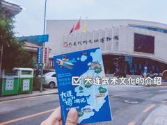 -大连武术文化博物馆