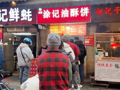-涂记油酥饼(江汉三路店)