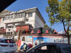 -臭鳜鱼人家·老字号徽菜