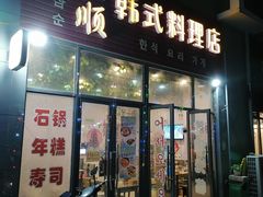 门面-三顺韩式料理店(广益店)