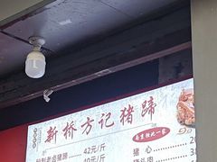 -新桥方记猪蹄