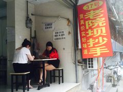 门面-37号老院坝抄手(马王庙37号院店)